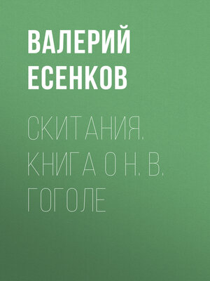 cover image of Скитания. Книга о Н. В. Гоголе